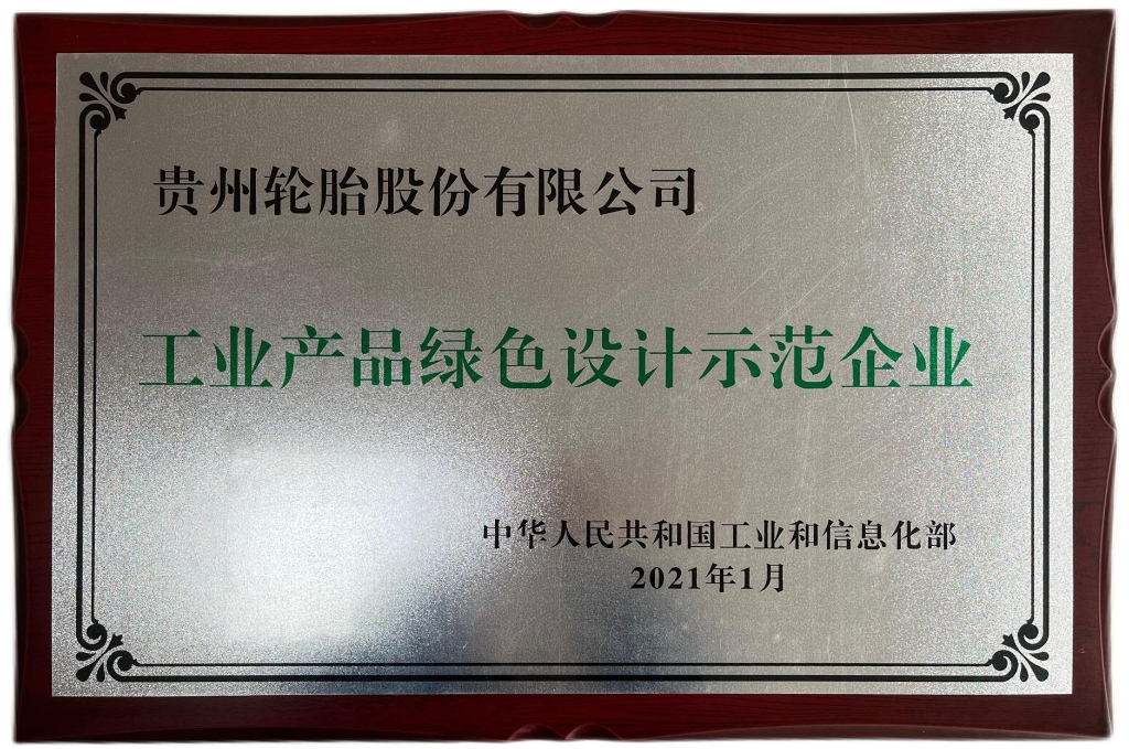 工業(yè)產品綠色設計示范企業(yè)