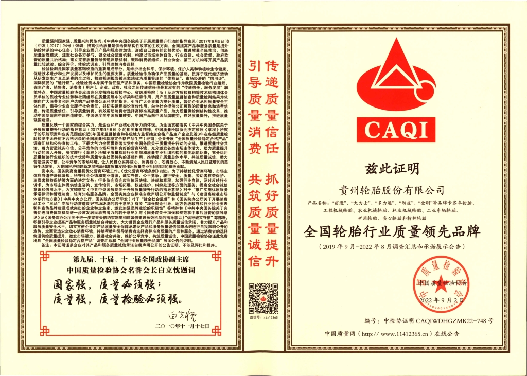 10、全國(guó)輪胎行業(yè)質(zhì)量領(lǐng)先品牌
