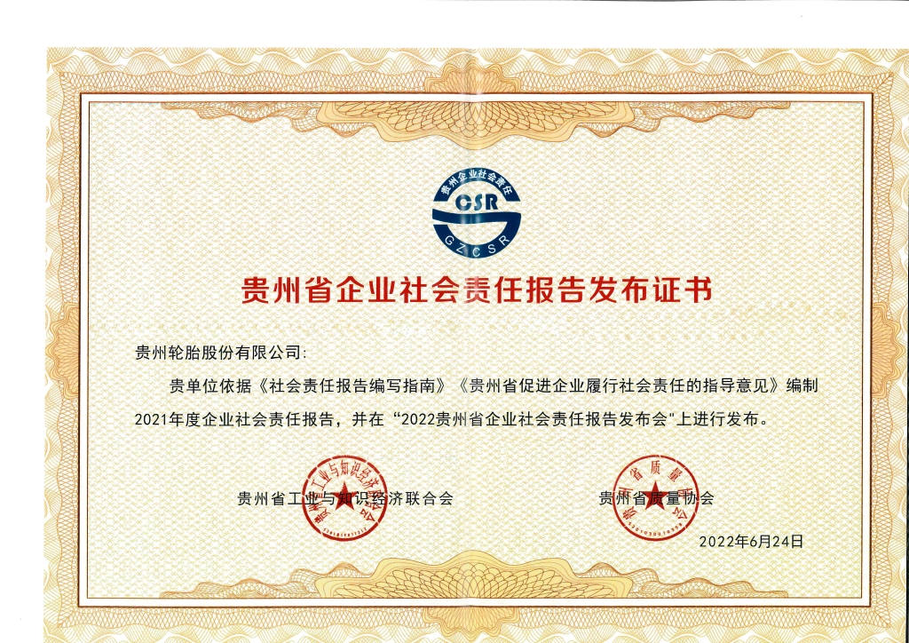 11、社會(huì)責(zé)任報(bào)告發(fā)布證書