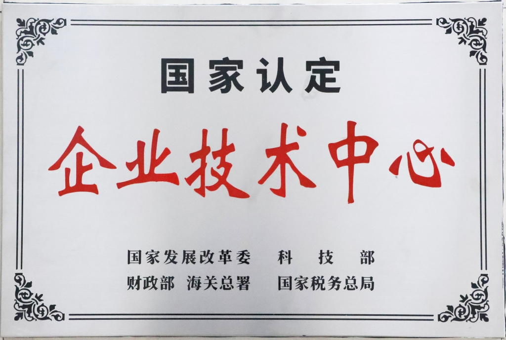 國家認定企業(yè)技術中心