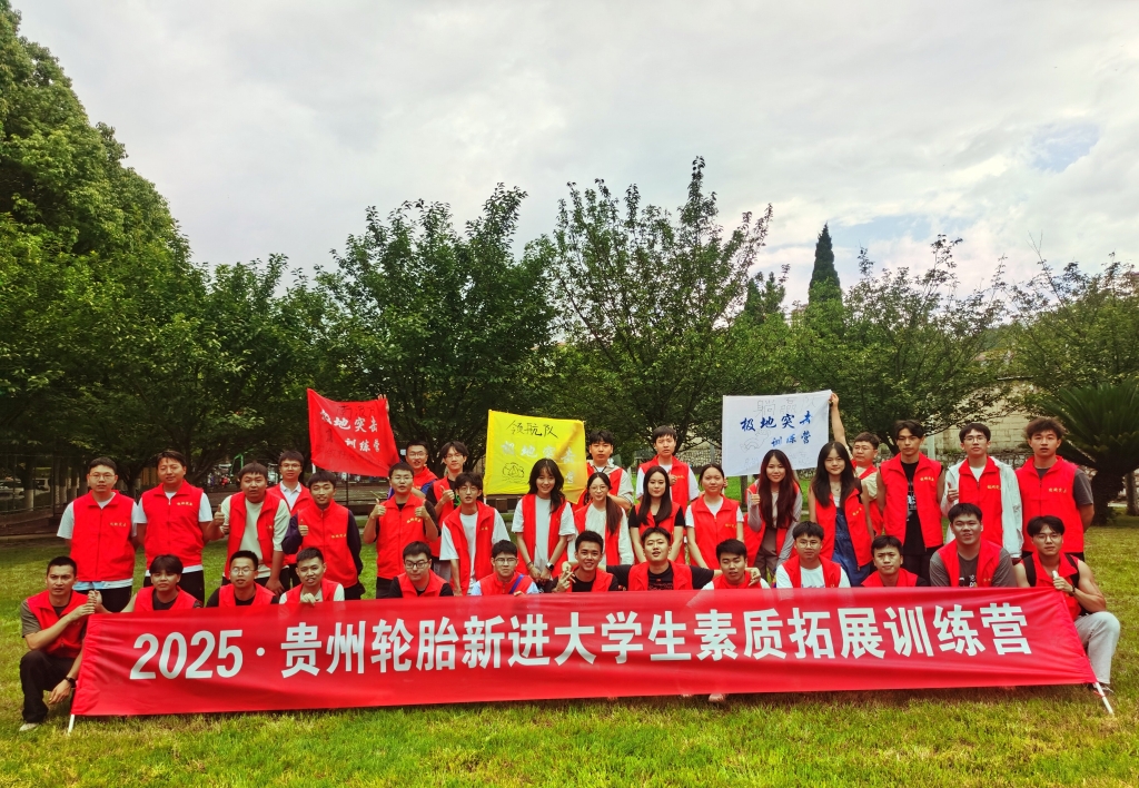 貴州輪胎2025年新進(jìn)大學(xué)生素質(zhì)拓展